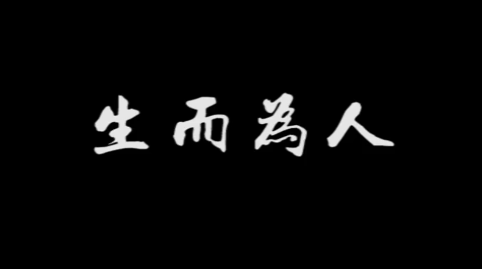《生而為人》，配上真實畫面，成年人的世界太不容易！